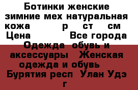 Ботинки женские зимние мех натуральная кожа MOLKA - р.40 ст.26 см › Цена ­ 1 200 - Все города Одежда, обувь и аксессуары » Женская одежда и обувь   . Бурятия респ.,Улан-Удэ г.